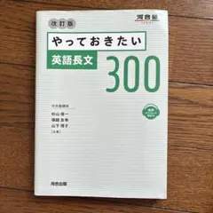 やっておきたい英語長文300 改訂版 - メルカリ
