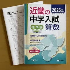 近畿の中学入試算数(発展編） 2009年〜2023年 2023年度受験用 近畿の中学入試 発展編 算数 - メルカリ