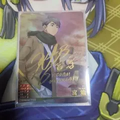 ハイキュー バボカ BREAK 最強の挑戦者 宮治 サイン