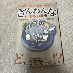 ざんねんないきもの事典 : おもしろい!進化のふしぎ