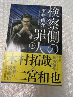 検察側の罪人 上 雫井脩介 小説