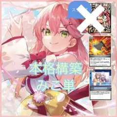 さくらみこ　構築済みデッキ 【OSR付き】 ホロカ ホロライブカード MS302 ホロライブ オフィシャルカードゲーム 3弾 さくらみこ OSR