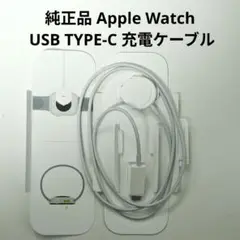 純正 apple watch 充電器 USB TYPE-C 充電ケーブル