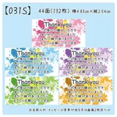 【031S】サンキューシール