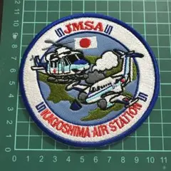 JMSA 鹿児島航空基地 ワッペン