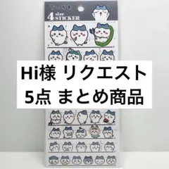 Hi様 リクエスト 5点 まとめ商品