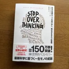 STOP OVERTHINKING : 思考の無限ループを抜け出し、脳が冴える…