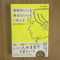 戦略的いい人 残念ないい人の考え方
