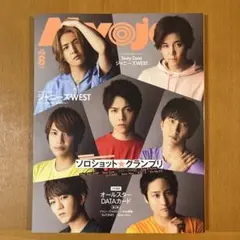 【ジャニーズWEST表紙】 Myojo 2020年8月号 デタカ付