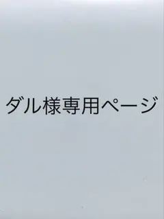 ダル様専用ページのサムネイル