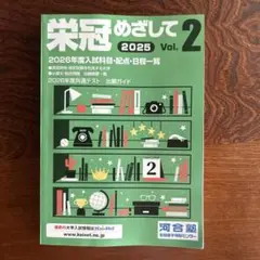 栄冠めざして 2025 Vol.2