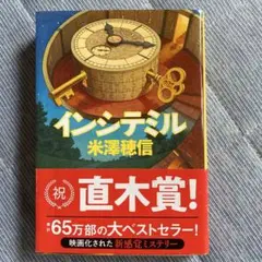 インシテミル 米澤穂信
