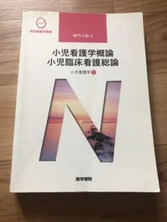 系統看護学講座 専門分野2―〔18〕