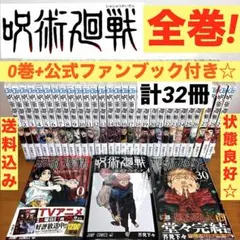 【良品】呪術廻戦 1-30巻　全巻セット＋公式ファンブック＋0巻付き　計32冊