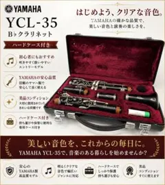 YAMAHA YCL-35 クラリネット　ハードケース付き　B842のサムネイル