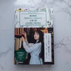 翻訳書簡 『赤毛のアン』をめぐる言葉の旅
