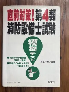 直前対策！第4類消防設備士試験 改訂版