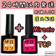 【新品セット】ペロリン TOP トップ　ミラクル　MIRACLE　ネイル工房☆2のサムネイル