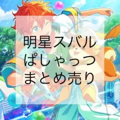 あんさんぶるスターズ!! 明星スバル【ぱしゃっつ】まとめ売り あんスタ