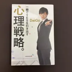 一瞬でYESを引き出す心理戦略。