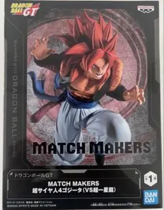 ドラゴンボールGT MATCH MAKERS超サイヤ人4ゴジータ（VS超一星龍