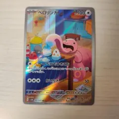 ベロリンガAR ポケモンカードゲーム