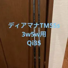 TaylorMade Diamana TM55 S 3W 5W シャフト セット - メルカリ