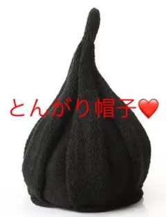 新品未使用　ブラック ベージュ キッズニット帽とんがり帽子男の子女の子