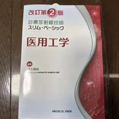 医用工学 改訂第2版 メディカルビュー