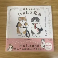 はたらくっ!にゃんこ兄弟 今日も1日 おつかれさまでした。 - メルカリ