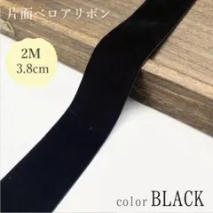 ベロアリボン ハンドメイド 髪飾り 結婚式 七五三前撮り 3.8cm幅 ブラック