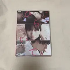 ひらいて Blu-ray 山田杏奈 作間龍斗 芋生悠 | Mercari