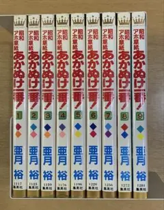 昭和アホ草子　あかぬけ一番！　 全9巻セット 亜月裕