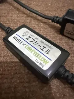 fcl. ホワイト×ライムイエロー LEDフォグバルブ 12Vのサムネイル