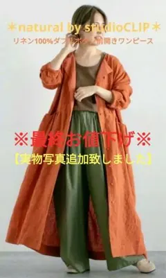 最終価格　studio CLIP　オレンジ 七分袖 リネン　前開きワンピース