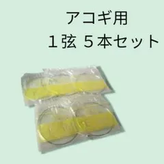▼アコギ　アコースティックギター　アコギ弦1弦X5本セット 激安　送料無料