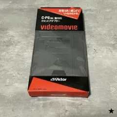【美品】JVCケンウッド Victor C-P6 VHS-C カセットアダプターのサムネイル