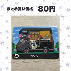 あつまれどうぶつの森 amiiboカード+ 42 ゴンゾー