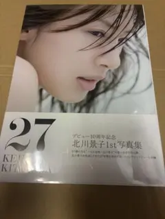 北川景子 写真集 直筆サイン＆メッセージ付き（即購入大歓迎) - メルカリ