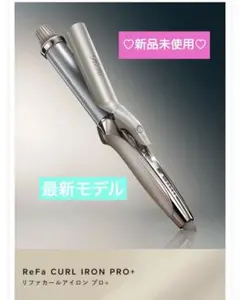 【新品未使用】《ReFa》リファカールアイロン プロ+　32mm