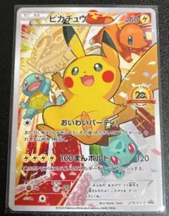 おいわいピカチュウ　20th アニバーサリーフェスタ 279/XY-P