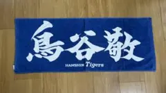 阪神タイガース 鳥谷敬 応援タオル ひらがな - メルカリ