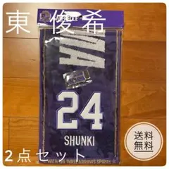 サンフレッチェ広島 東俊希 タオル キーホルダー 2点セット