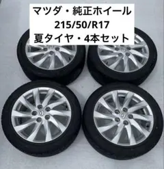 ⭐︎値下げ　マツダ純正17インチアルミホイール4枚セット　タイヤ付き⭐︎ 2026年最新】マツダ純正 17インチの人気アイテム - メルカリ