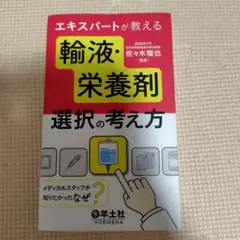 エキスパートが教える輸液・栄養剤選択の考え方 メディカルスタッフが知りたかった…