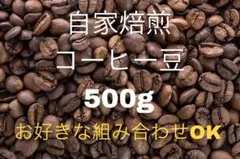 《注文後焙煎》自家焙煎コーヒー豆500g (お好きな組み合わせOK！)のサムネイル