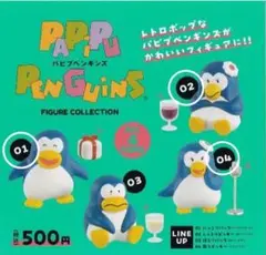 パプペンギンズ フィギュア コレクション