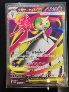 メガサーナイトEX HP360 SR