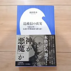 辻政信の真実 失踪60年--伝説の作戦参謀の謎を追う