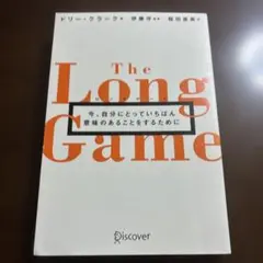 ロングゲーム今、自分にとっていちばん意味のあることをするために